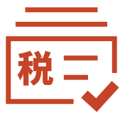 稅務(wù)(票據(jù)單據(jù)) 稅務(wù)(票據(jù)單據(jù))